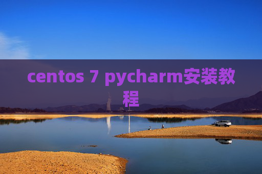 centos 7 pycharm安装教程